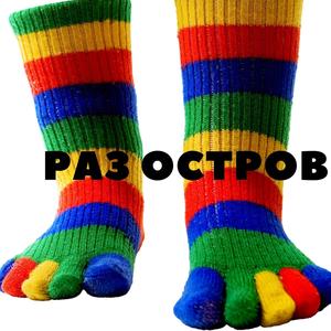 раз остров (Explicit)