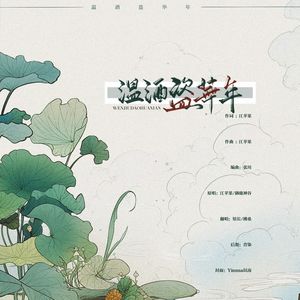 温酒盗华年封面