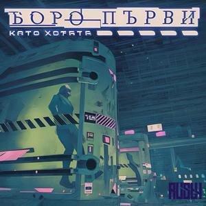 КАТО ХОРАТА (feat. Boro Purvi) (Remix)