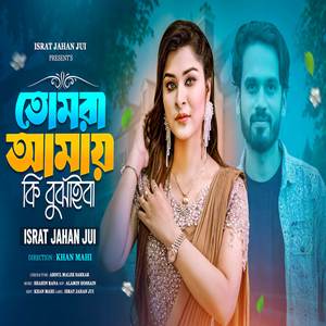 Tomra Amay Ki Bujhaiba