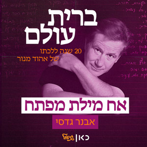 אח מילת מפתח