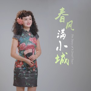 春风满小城