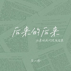 后来的后来（后来的我们没有结果）