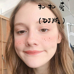 扣扣爱-抖音热播 (Remix)