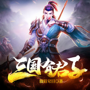 小酷说书 - 第0602集 美周郎来临