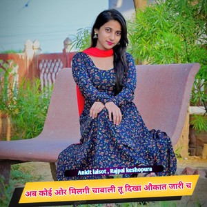 अब कोई ओर मिलगी चाबाली तू दिखा औकात जारी च