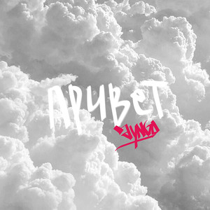 Привет (Explicit)