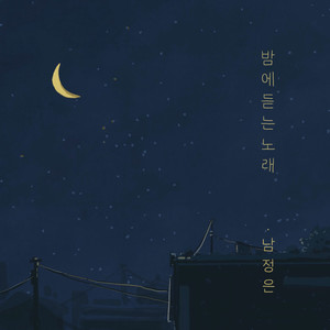 밤에 듣는 노래 (The night song) (夜听歌)