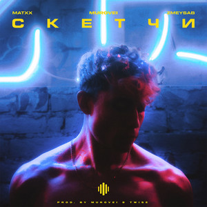 Скетчи (prod. by MUROVEI, Twise) (Explicit)