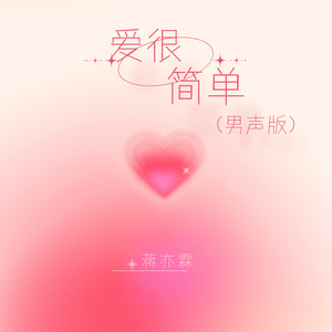 爱很简单 (男声版)