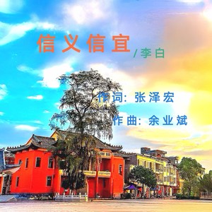 信义信宜-李白