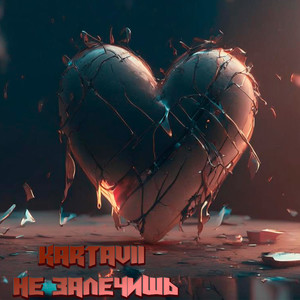 Не залечишь