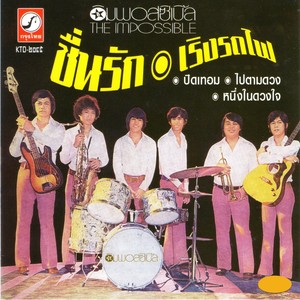 ชุด 1 ชื่นรัก เริงรถไฟ