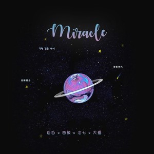 奇迹娃 (Miracle)