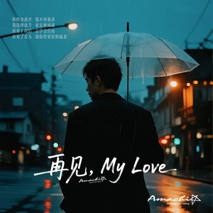 再见,My Love