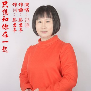 只想和你在一起