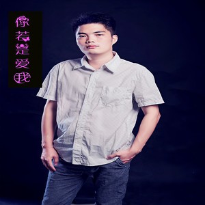 你若是爱我