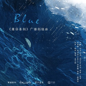 Blue《庸俗喜剧》广播剧主题曲