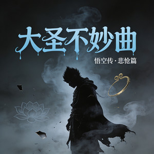 大圣不妙曲（二郎显圣真君）封面