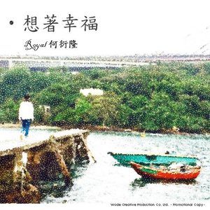 想着幸福