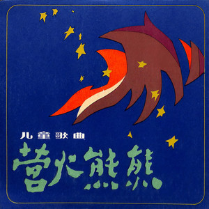 中央人民广播电台少年广播合唱团 - 蓝天向我们召唤