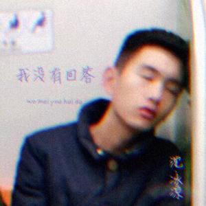 我没有回答 (Demo)