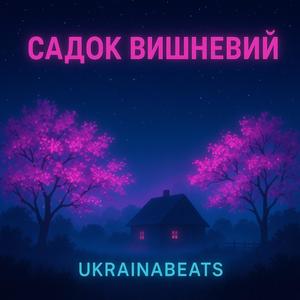 Садок вишневий (feat. David Tango & Bagrol) (Deep House Remix)
