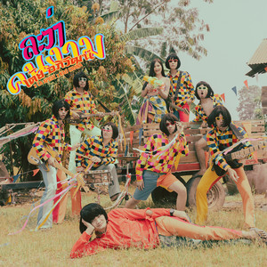 ละว่าคนงาม