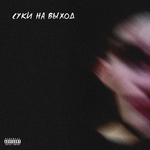Суки на выход (Explicit)