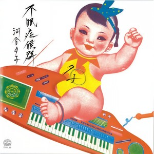 河合夕子 - 摩天楼サーカス