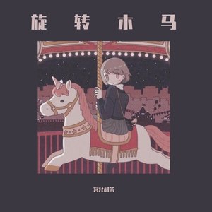 旋转木马 (伴奏)