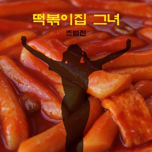 떡볶이집 그녀