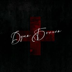 Душа Больна