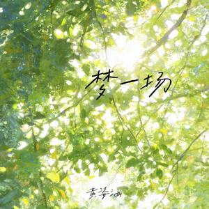 梦一场（早知道是这样像梦一场）-黄姿涵