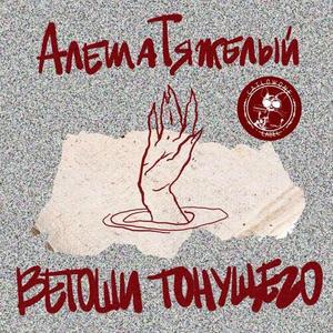 ВЫКЛашливал (prod. 38ой бит|Explicit)