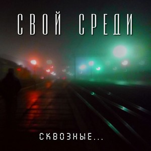 Сквозные