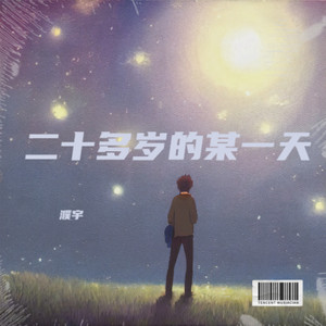 二十多岁的某一天