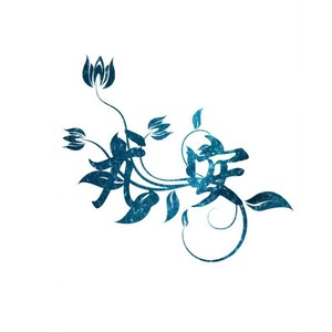 你就不要想起我