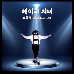 헤이리 처녀 (Inst.)