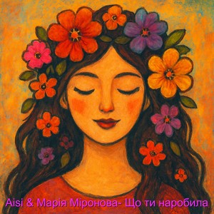 Що ти наробила (acoustic version)