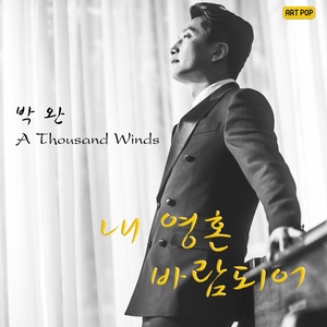 내 영혼 바람되어 (A Thousand Winds) (我的灵魂幻化成风 (A Thousand Winds))