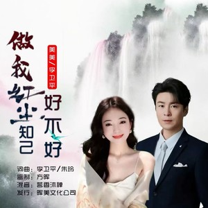 美美 - 做我红尘知己好不好 (对唱版伴奏)