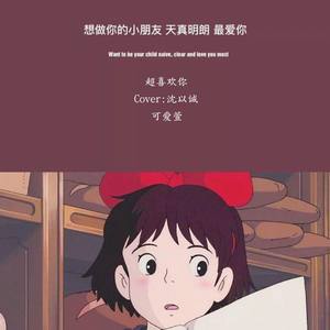 超喜欢你封面