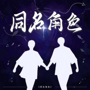 同名角色 (伴奏)