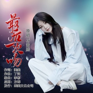 最后一次吻（女声版）