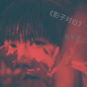 影子对白 (伴奏)