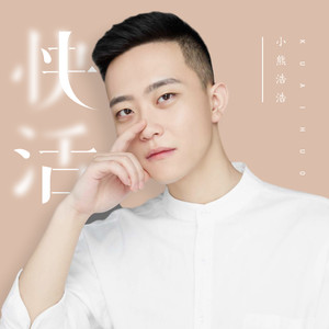 快活
