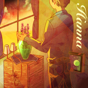 ハンナ(feat. 結城碧)