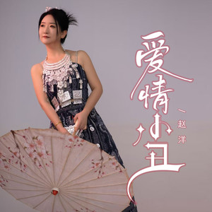 爱情小丑 (DJ可乐版)封面