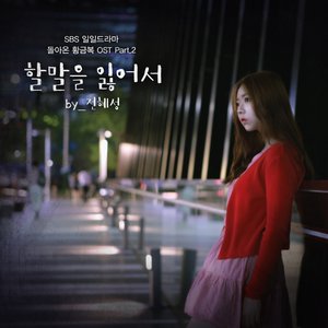 돌아온 황금복 OST - Part.2